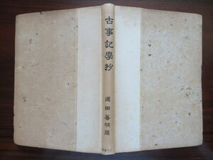 【初版】 古事記学抄　蓮田善明　子文書房　//国文学清水文雄三島由紀夫保田與重郎伊東静雄日本浪漫派文藝文化本居宣長森鴎外