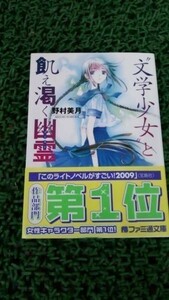 【識別青】★ まとめ落札歓迎 ★ 文学少女と飢え渇く幽霊