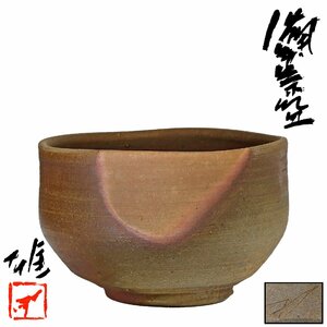 【京全】 人間国宝 藤原雄 造 備前茶碗 共箱/共布/栞 茶道具 CXP