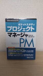 【中古本】プロジェクトマネージャ : 情報処理技術者試験 ポケットスタディ 