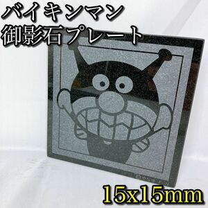 アンパンマン バイキンマン 御影石プレート 15x15mm アニメ 子供 キッズ キャラクター 石 やなせたかし プレート インテリア 飾り