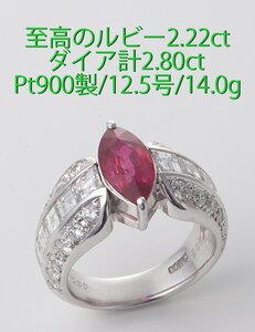 ☆美色ルビー2.22ct+ダイア2.80ctのゴージャスなプラチナリング・14.0g/IP-6293