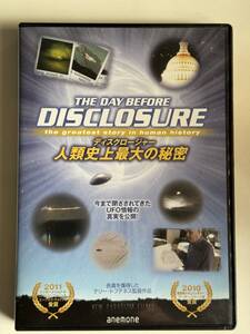 ディスクロージャー 人類史上最大の秘密 The Day Before DISCLOSURE DVD UFOドキュメンタリー作品の傑作