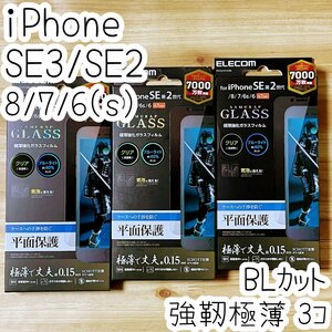 3個 エレコム iPhone SE3・SE2・8・7・6s 極薄強靭ガラスフィルム ブルーライトカット 0.15mm 液晶平面保護 高硬度加工 シール シート 873