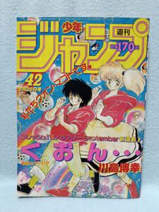 週刊少年ジャンプ 1986年 No.42 巻頭カラー くおん 川島博幸/北斗の拳ドラゴンボール キャプテン翼 聖闘士星矢 キン肉マン /小林義永 読切