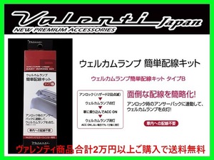 ヴァレンティ ウェルカムランプ簡単配線キット タイプB アルティス ACV40N/ACV45N 後期 H21/1～ DMW-KB