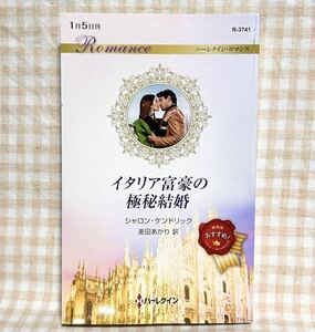 イタリア富豪の極秘結婚 (ハーレクイン・ロマンス) シャロン・ケンドリック