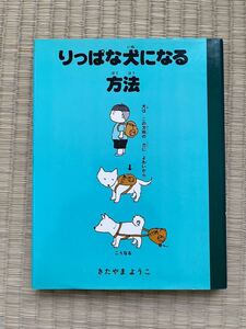 ●りっぱな犬になる方法/きたやまようこ/株式会社理論社