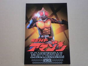 H6338絶版！仮面ライダーアマゾンMATERIAL