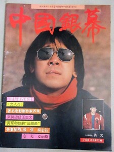 中国映画雑誌 中国銀幕 1994年4月号/検;姜文中国香港映画