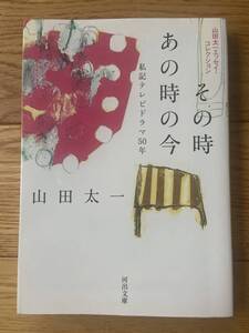 山田太一 エッセイ・コレクション その時あの時の今 私記テレビドラマ50年 / 山田太一 / 河出文庫 / ふぞろいの林檎たち 岸辺のアルバム