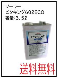 （80694）ソーラー　ピタキング602ECO　3.5L