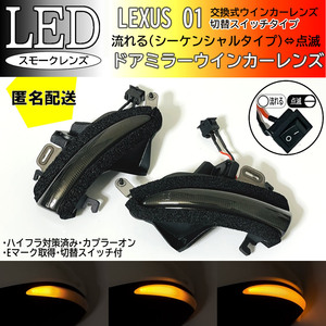 送料込 01 レクサス 切替 シーケンシャル 点滅 LED ウインカー ミラー レンズ スモーク IS300 h IS350h ASE30 前期 中期 AVE3# GSE3#