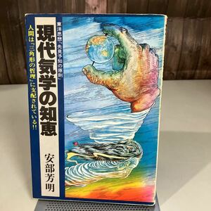 現代気学の知恵 東洋思想『先見予知の原則』 安部芳明 昭和55年 人間は三角形の哲理に支配されている/東洋哲学/九星/宿命/運命●7458