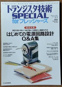 はじめての電源回路設計Q&A集　徹底図解 安定・安全・安心！3拍子揃った装置の心臓部を作る