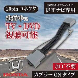 ホンダ メーカーオプションナビ 走行中テレビDVDが見れる解除キット カプラーオン アコードハイブリッド/ PT8