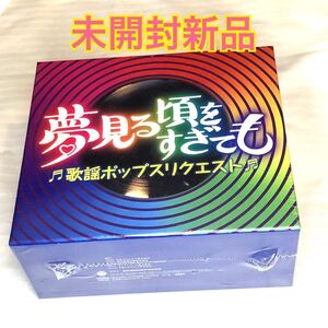 未開封新品 　夢見る頃をすぎても 　歌謡ポップスリクエスト　全100曲　5枚組　CD-BOX