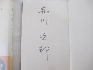 本は楽しい　赤川次郎　署名　１９９８年　初版カバ帯