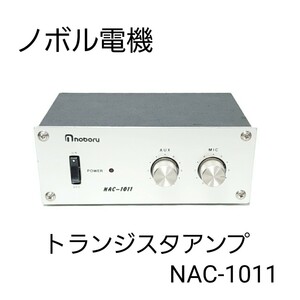 希少◆昭和レトロ◆ ノボル電機 トランジスタアンプ NAC-1011　ヒューズ付き