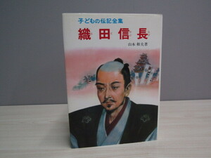 SU-23278 子どもの伝記全集 織田信長 山本和夫 ポプラ社 本