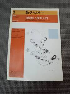 ち1-G01【匿名配送・送料込】数学セミナー　2005年 1月　可解格子模型入門　角谷静夫の数学　日本評論社