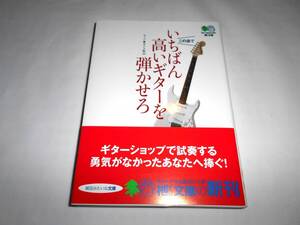 美本　いちばん高いギターを弾かせろ （エイ文庫　１７９） ヴィン★セント秋山／著