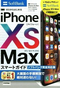 ゼロからはじめるｉＰｈｏｎｅ　ＸＳ　Ｍａｘスマートガイド　ソフトバンク完全対応版／リンクアップ(著者)