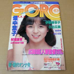 ◎24052839　昭和　雑誌　GORO　ゴロー　昭和58年9月22日号　伊藤麻衣子/小出広美/畑中葉子/麻生小百合/山本ちあき　1983年