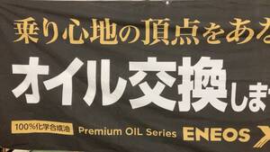 ENEOS エネオス垂れ幕　横幕　横断幕　オイル交換　横約4M17㎝　縦1M18㎝ 