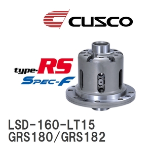 【CUSCO/クスコ】 LSD type-RS スペックエフ 1.5WAY トヨタ クラウン GRS180/GRS182 2003.12~2008.2 [LSD-160-LT15]