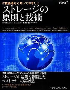 IT技術者なら知っておきたいストレージの原則と技術/EMC Education Services【著】,クイープ【訳】