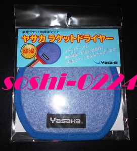 【日本製】Yasaka/ヤサカ★ラケットドライヤー★卓球ラケット用調湿マット★ラバーの大敵、湿気を除去！