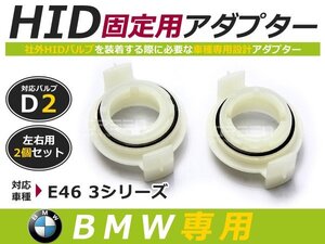 HID化 ■ HID バルブ アダプター 【D2】 2個セット BMW 3シリーズ E46 土台 コネクター 変換 台座