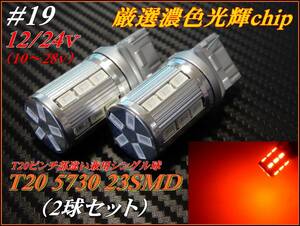 ♯19 Ｔ20 5730 23SMD 濃色アンバー 無極性 12/24v ピンチ部違い兼用シングル球 ステルスウインカー ②