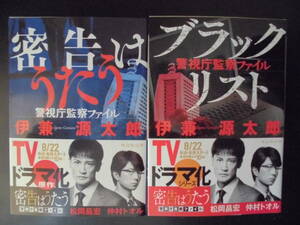 「伊兼源太郎」（著）　警視庁監察ファイル★密告はうたう／ブラックリスト★　以上２冊　2021年度版　TVドラマ化　帯付　実業之日本社文庫