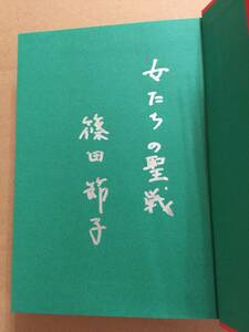 署名本☆直木賞受賞作☆篠田節子『女たちのジハード』初版・元帯・識語サイン・極美本