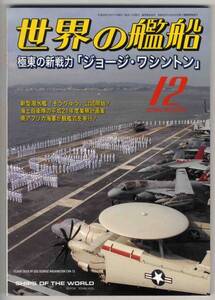 【c2831】08.12 世界の艦船／極東の新戦力ジョージワシントン...