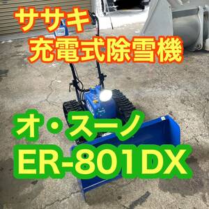 引き取り & 近隣県運搬対応可能 ササキ 充電式除雪機 オスーノ ER-801 DX