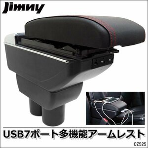 限定１ アームレスト コンソールボックス USB7ポート付 新型ジムニー JB64W JB74W 純正ホルダー対応 多機能 黒 レザー調 肘置き