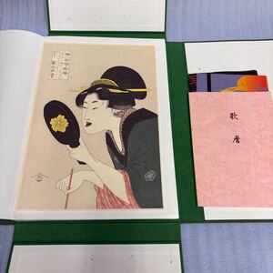 ◆大型 歌麿 UTAMARO 豪華美人版画集 新潟日報社 浮世絵 美人画