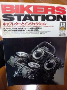 バイカーズステーション_159 特集/キャブレターとインジェクション 純正負圧キャブのチューン ZZ-R1100 VT250F YZF-R7F650GS FTR CB1300SF