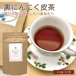 黒にんにく皮茶PG チャック付き ティーパック 国産 青森県産 黒にんにく 皮茶 人参 ゴボウ 椎茸 プロテオグリカン 送料無料【702８】