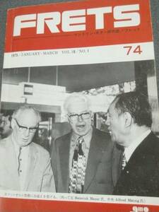 1975年発行　マンドリン・ギター研究誌 / フレット FRETS　Heinrich Meyer／Alfred Matzig etc　岐阜マンドリン・オーケストラ(G.M.O)　