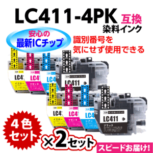LC411-4PK 4色セットx2セット 染料インク ブラザー 互換インク ロット番号 識別番号を気にせず使える最新チップ