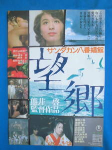 映画チラシ「望郷」1974年　栗原小巻/高橋洋子/田中健/浜田光夫/砂塚秀夫/中谷一郎　　 難あり（黄ばみ・焼け）　　　【管理Q】　