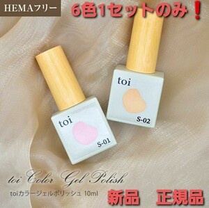 toiカラージェルポリッシュ6色1セットのみ。新品正規品　HEMAフリー