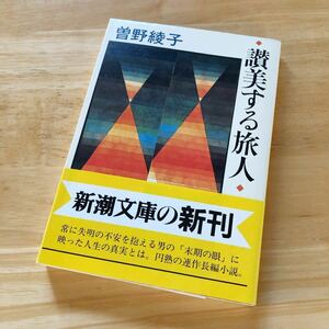 絶版・希少　讃美する旅人　曽野綾子　「末期の眼」に映った人生の真実　円熟の連作長編小説