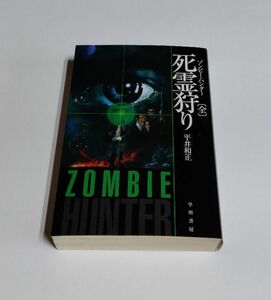 【中古】 平井和正 『死霊狩り （全）』／ゾンビ―・ハンター／ハヤカワ文庫