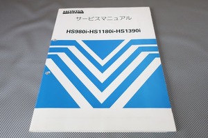 即決！HS980i HS1180i HS1390i/サービスマニュアル/除雪機/雪かき/スノーラ/検索(取扱説明書・カスタム・レストア・メンテナンス)/153