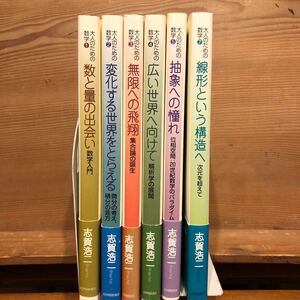 大人のための数学／志賀浩二著 全7冊中の6冊セット 紀伊國屋書店